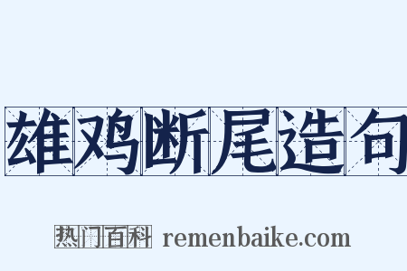 雄鸡断尾造句是什么意思的图片